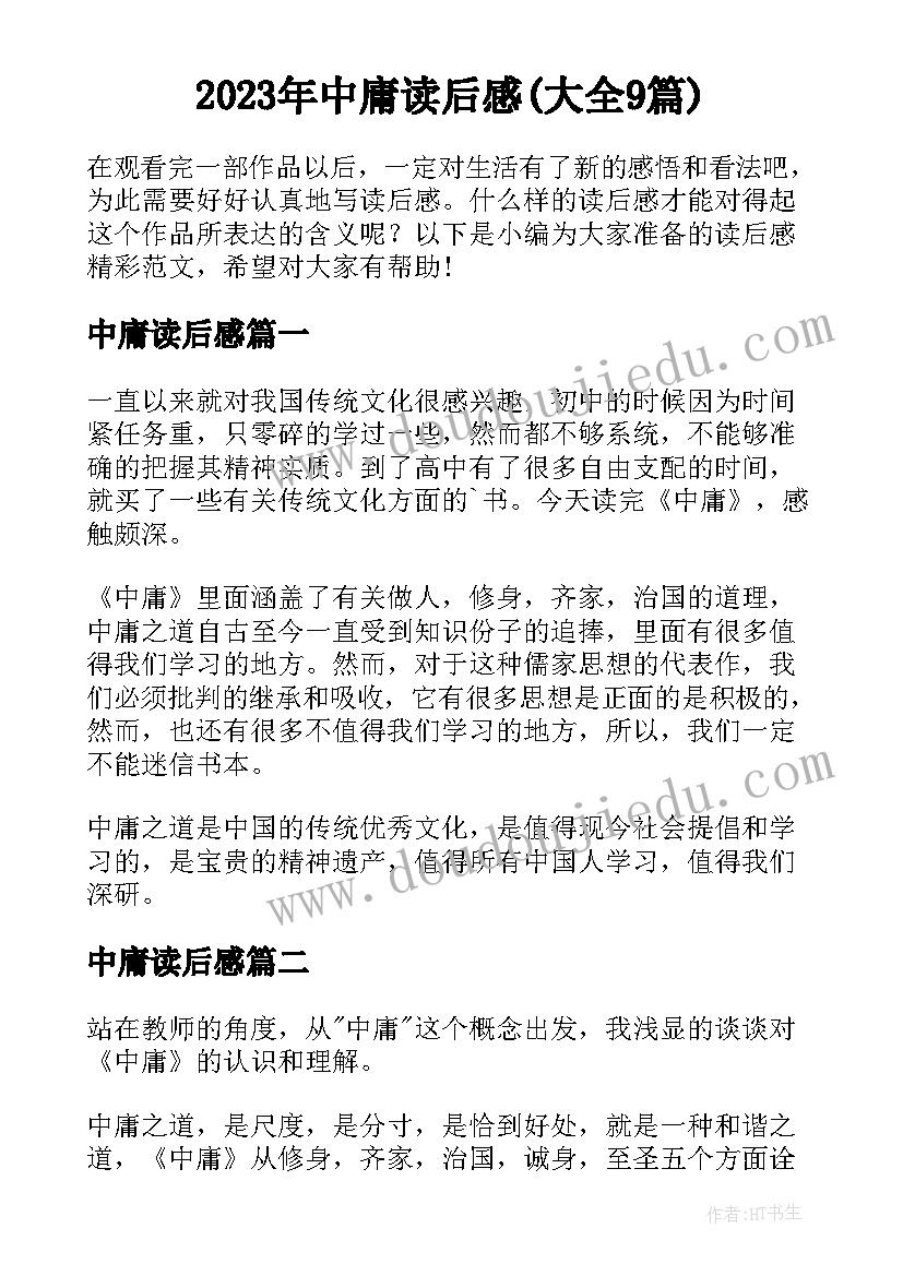 2023年中庸读后感(大全9篇)