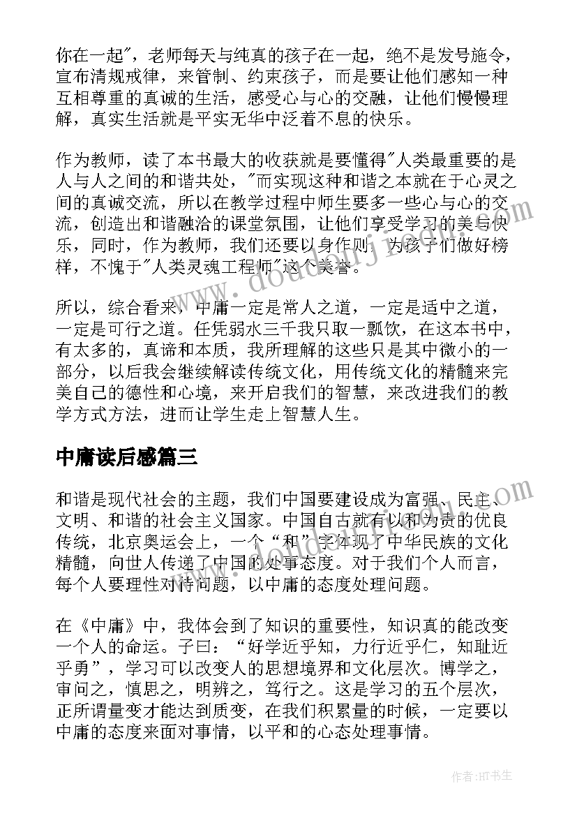 2023年中庸读后感(大全9篇)