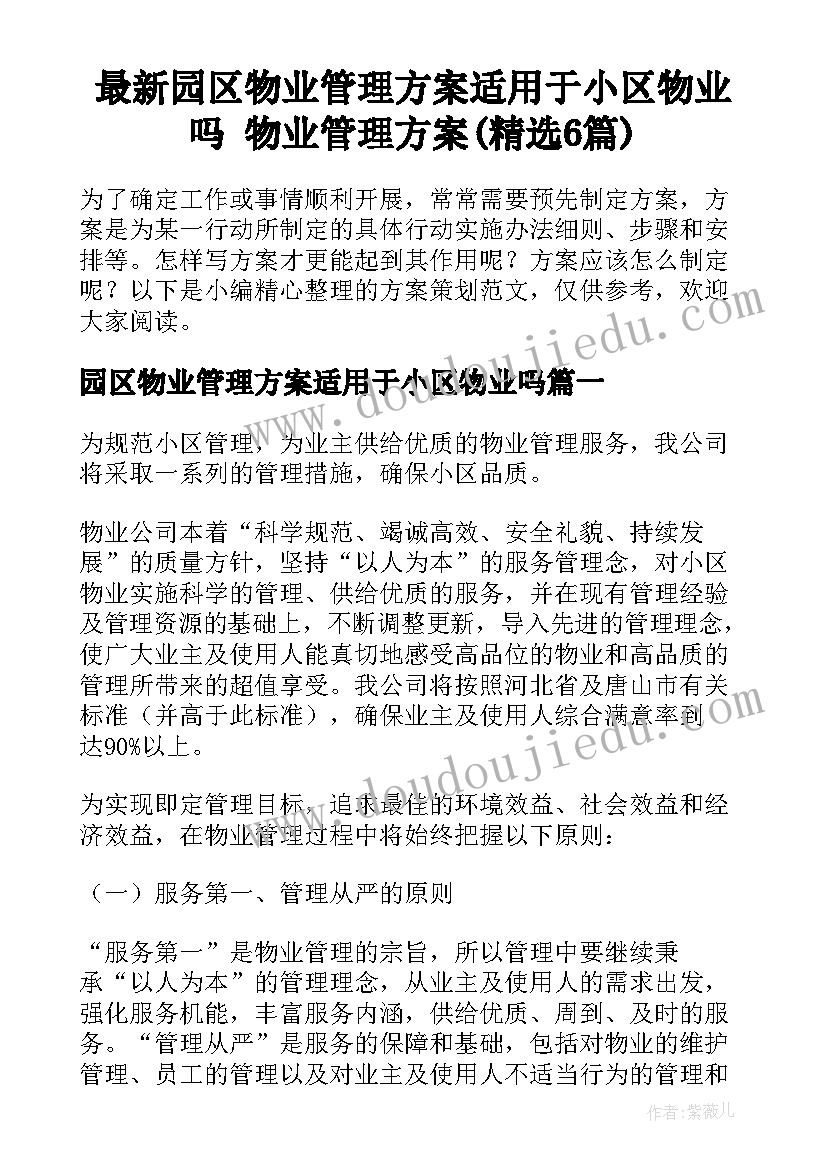 最新园区物业管理方案适用于小区物业吗 物业管理方案(精选6篇)