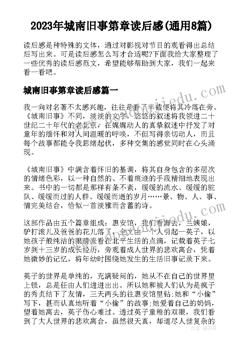 2023年城南旧事第章读后感(通用8篇)