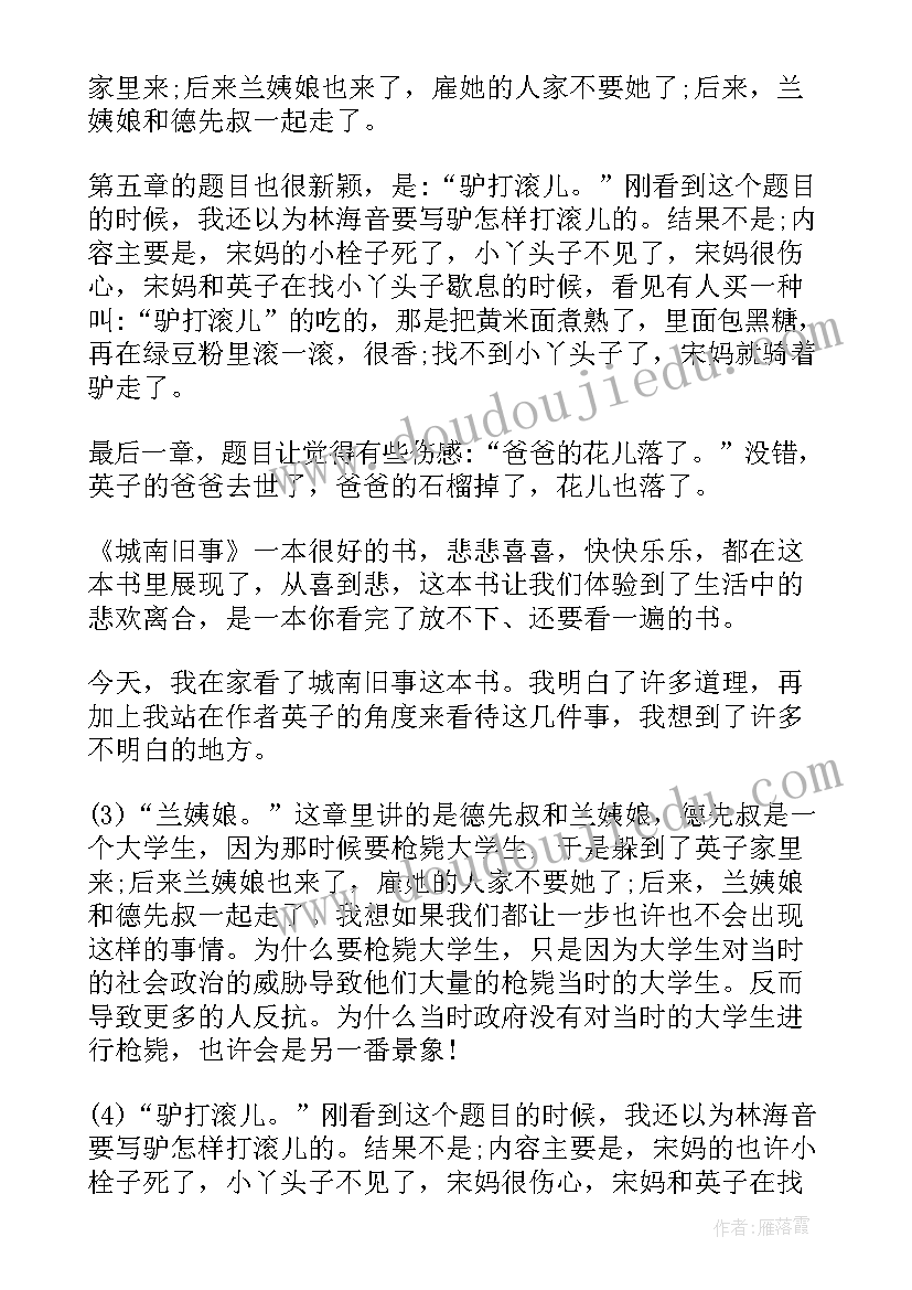 2023年城南旧事第章读后感(通用8篇)