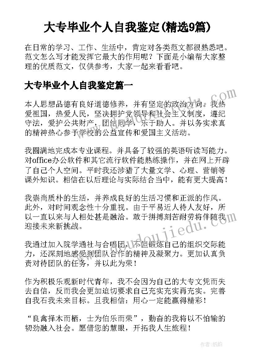 大专毕业个人自我鉴定(精选9篇)