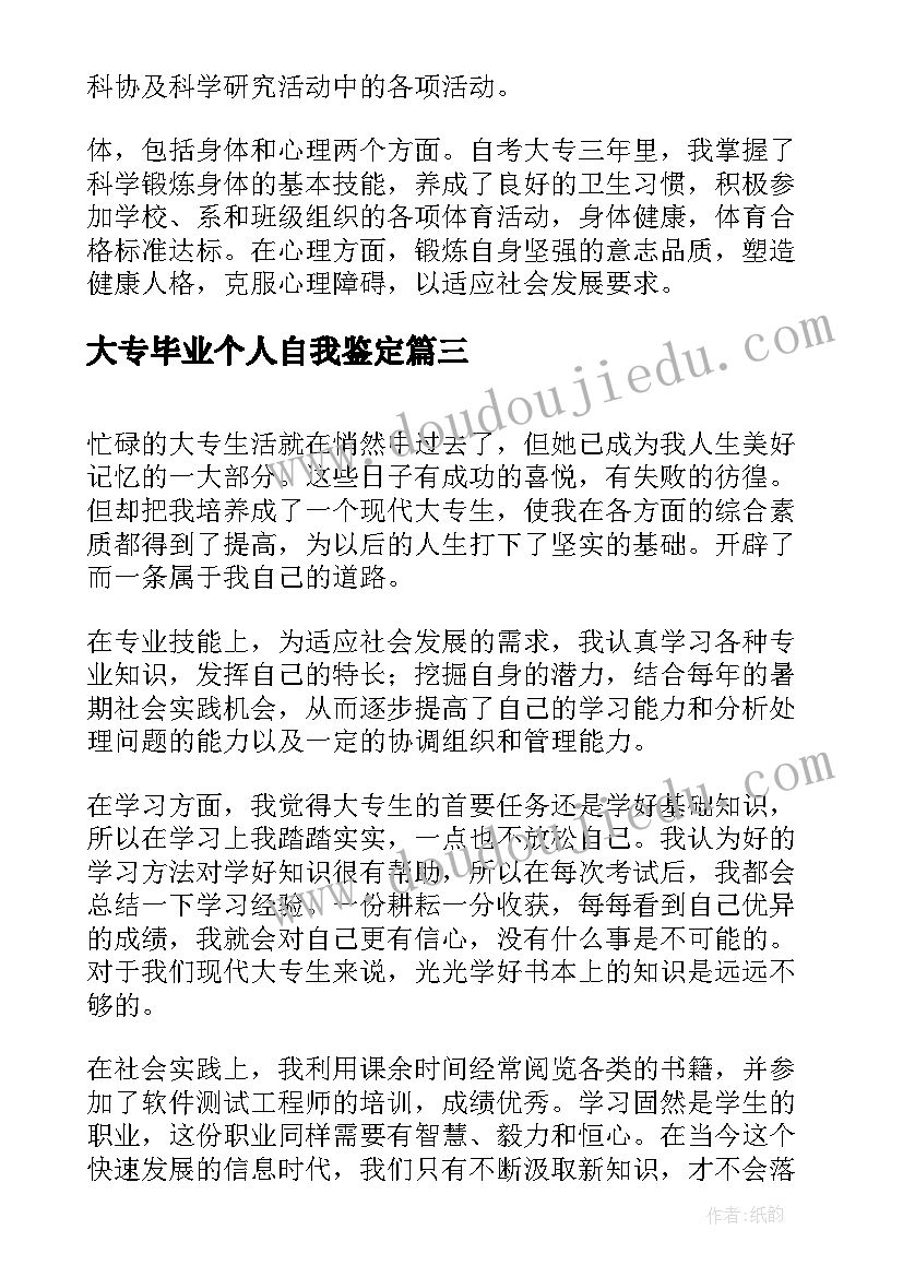 大专毕业个人自我鉴定(精选9篇)