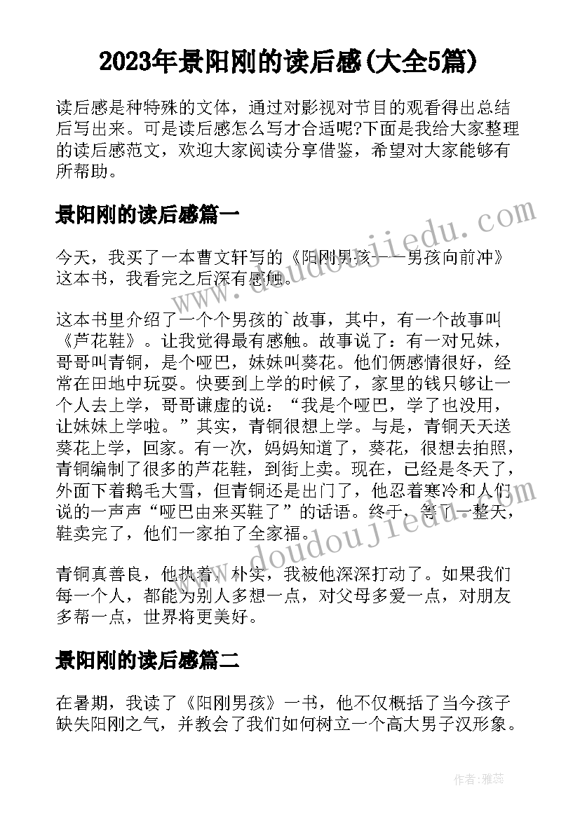 2023年景阳刚的读后感(大全5篇)