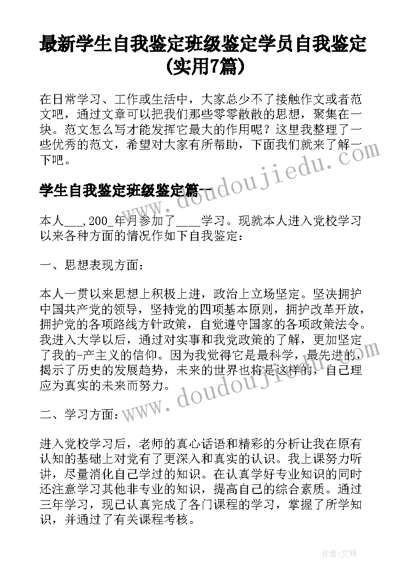 最新学生自我鉴定班级鉴定 学员自我鉴定(实用7篇)