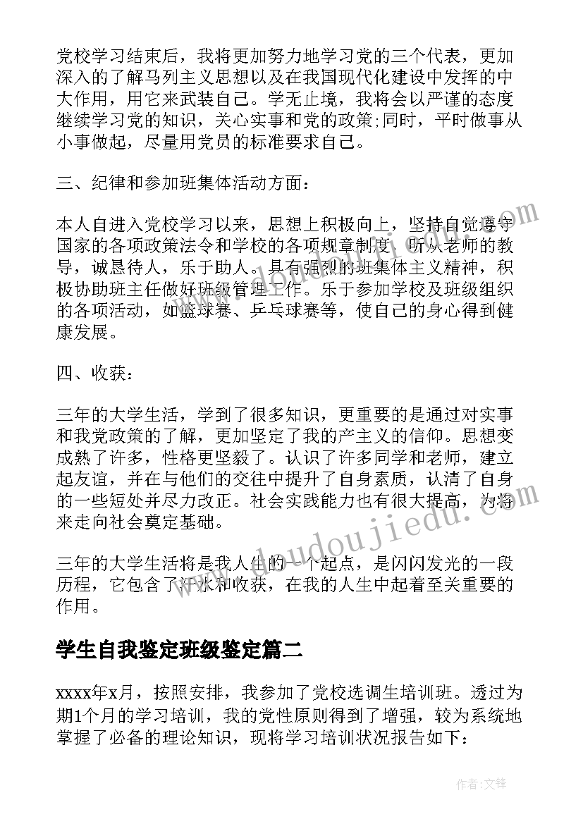 最新学生自我鉴定班级鉴定 学员自我鉴定(实用7篇)