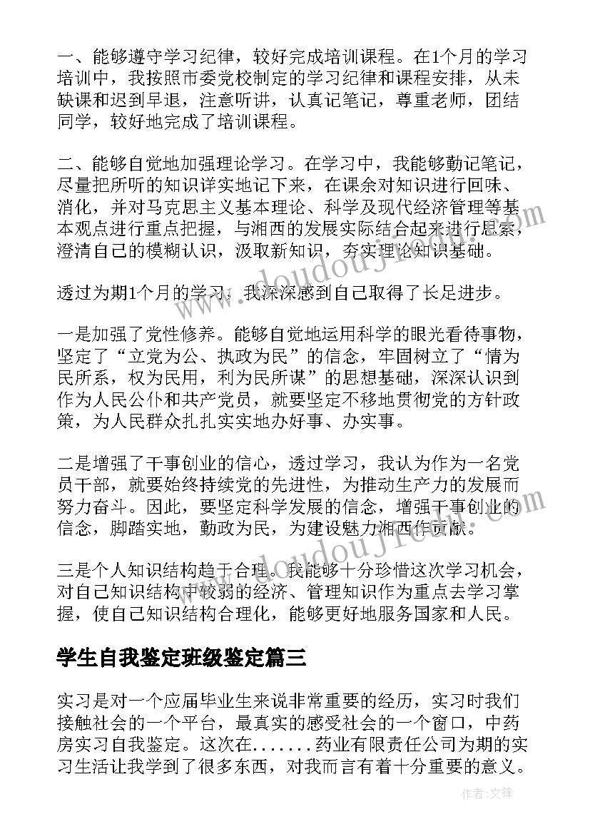 最新学生自我鉴定班级鉴定 学员自我鉴定(实用7篇)