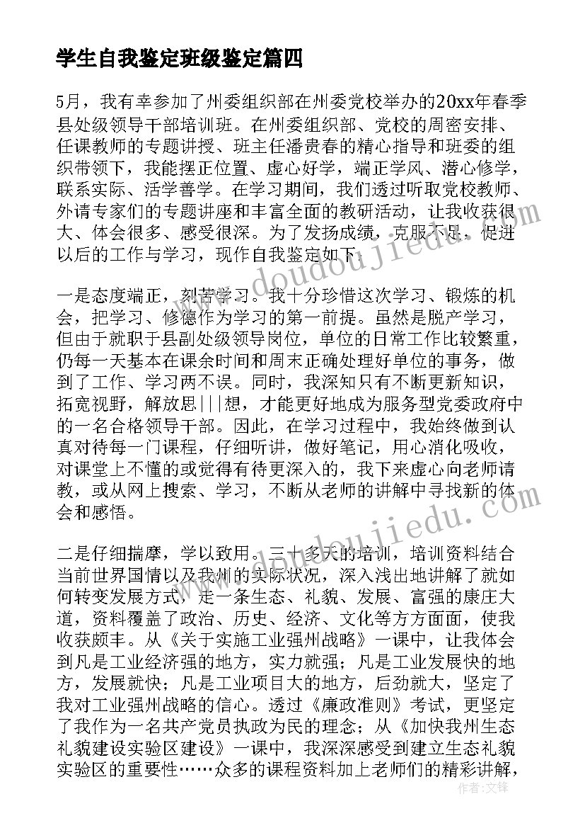 最新学生自我鉴定班级鉴定 学员自我鉴定(实用7篇)