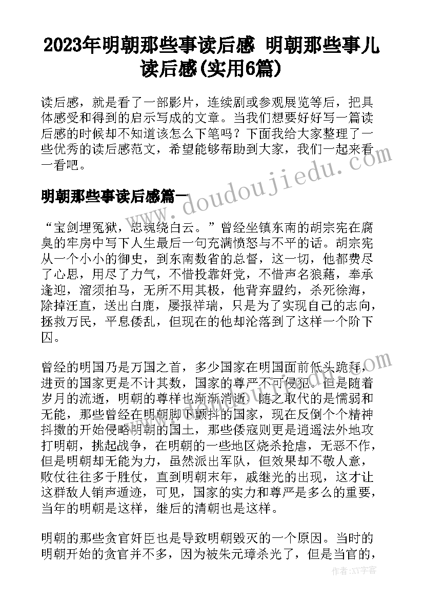 2023年明朝那些事读后感 明朝那些事儿读后感(实用6篇)