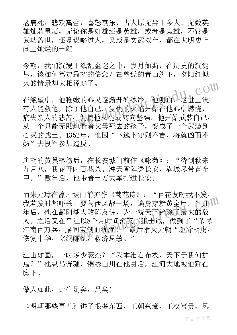 2023年明朝那些事读后感 明朝那些事儿读后感(实用6篇)