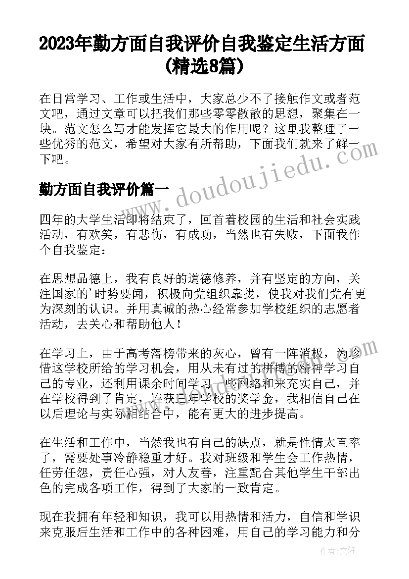 2023年勤方面自我评价 自我鉴定生活方面(精选8篇)