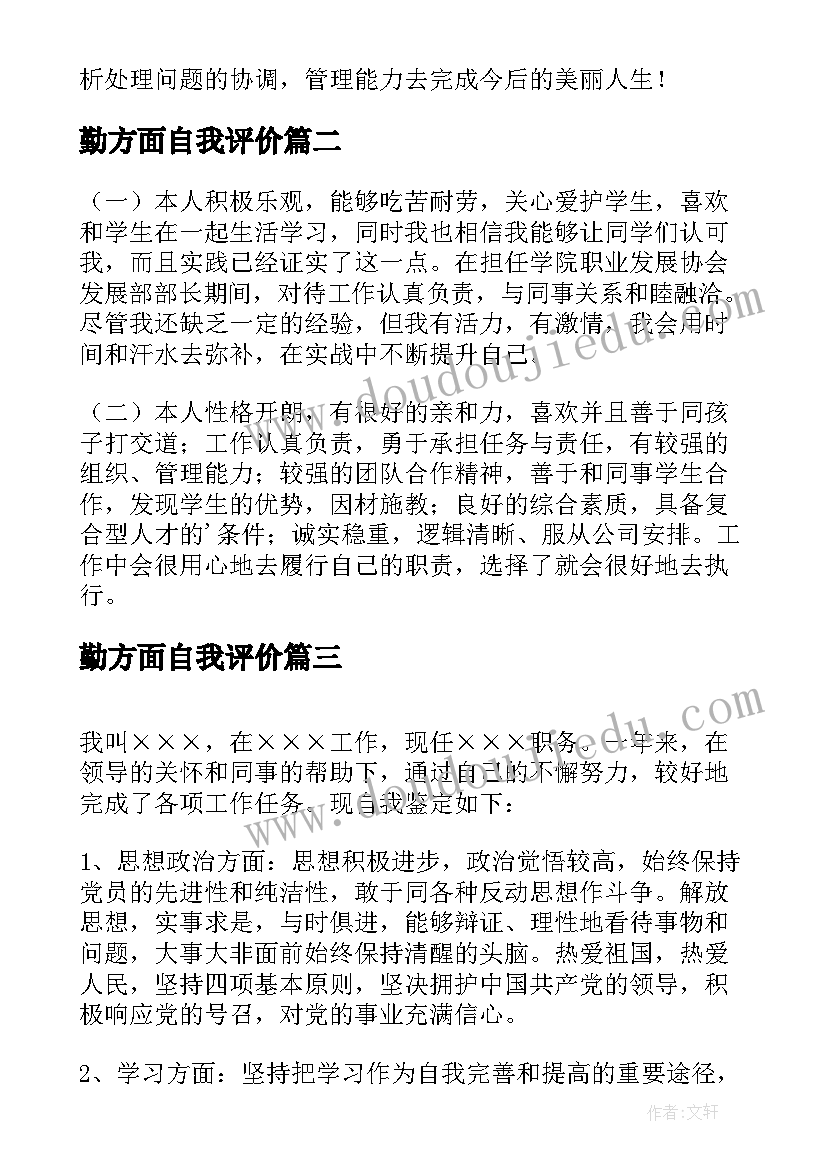 2023年勤方面自我评价 自我鉴定生活方面(精选8篇)