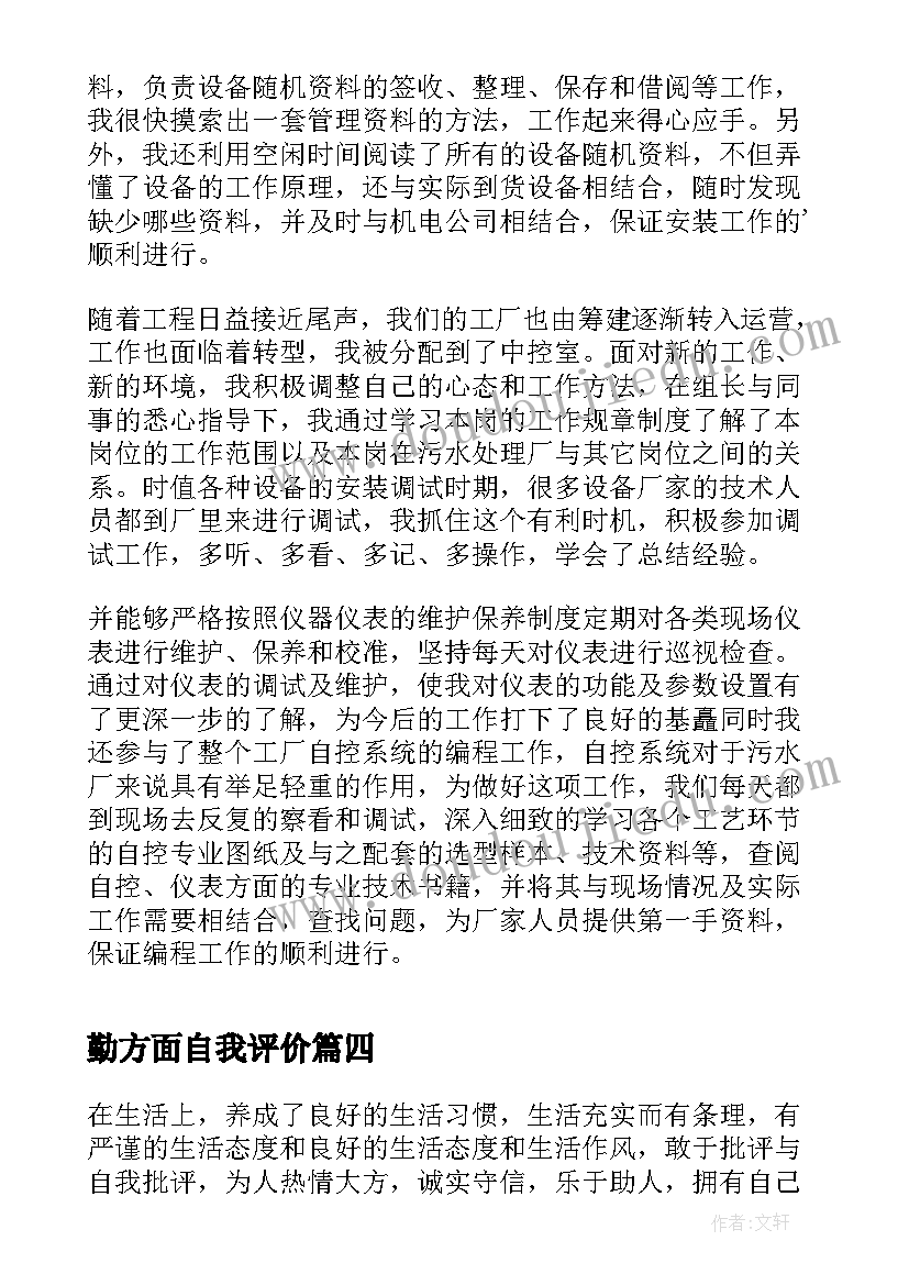 2023年勤方面自我评价 自我鉴定生活方面(精选8篇)