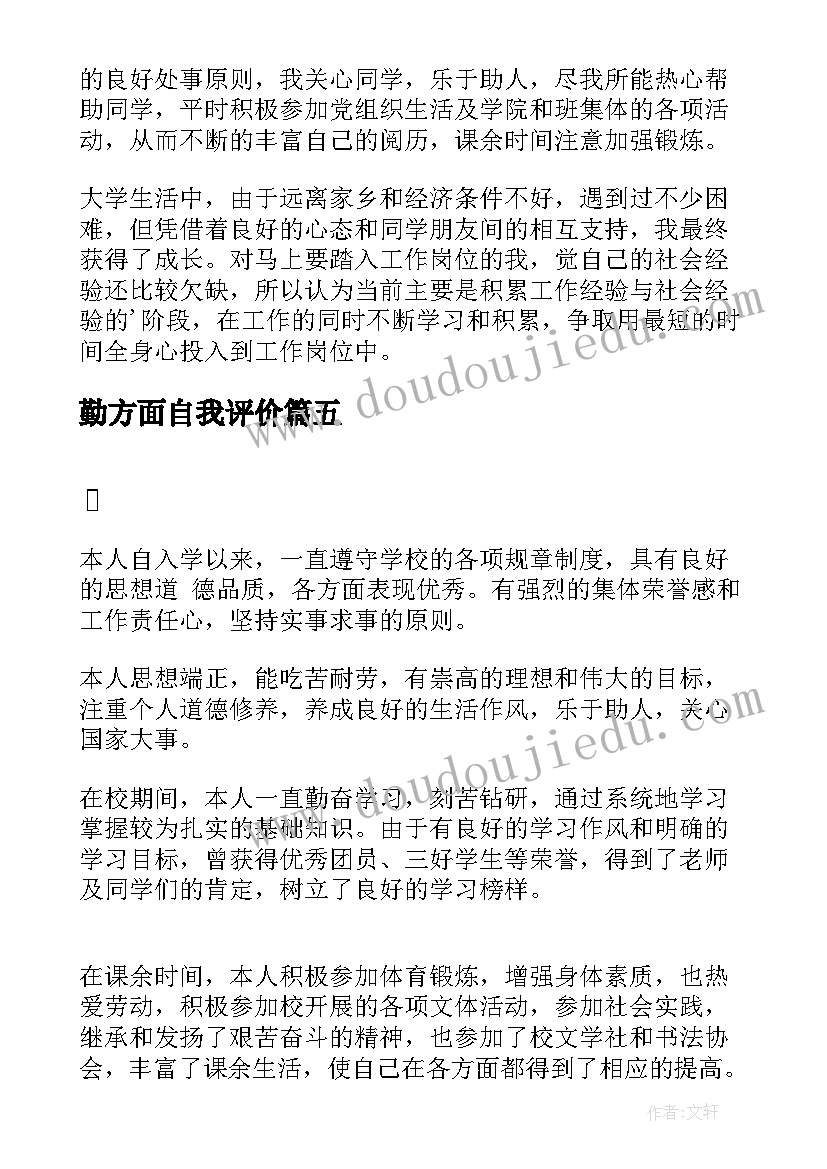 2023年勤方面自我评价 自我鉴定生活方面(精选8篇)