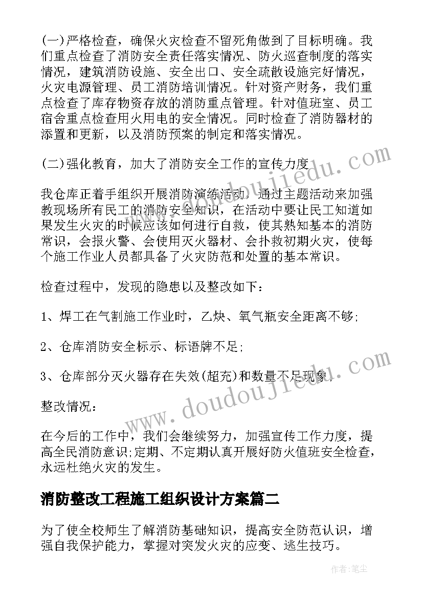 2023年消防整改工程施工组织设计方案(优质5篇)