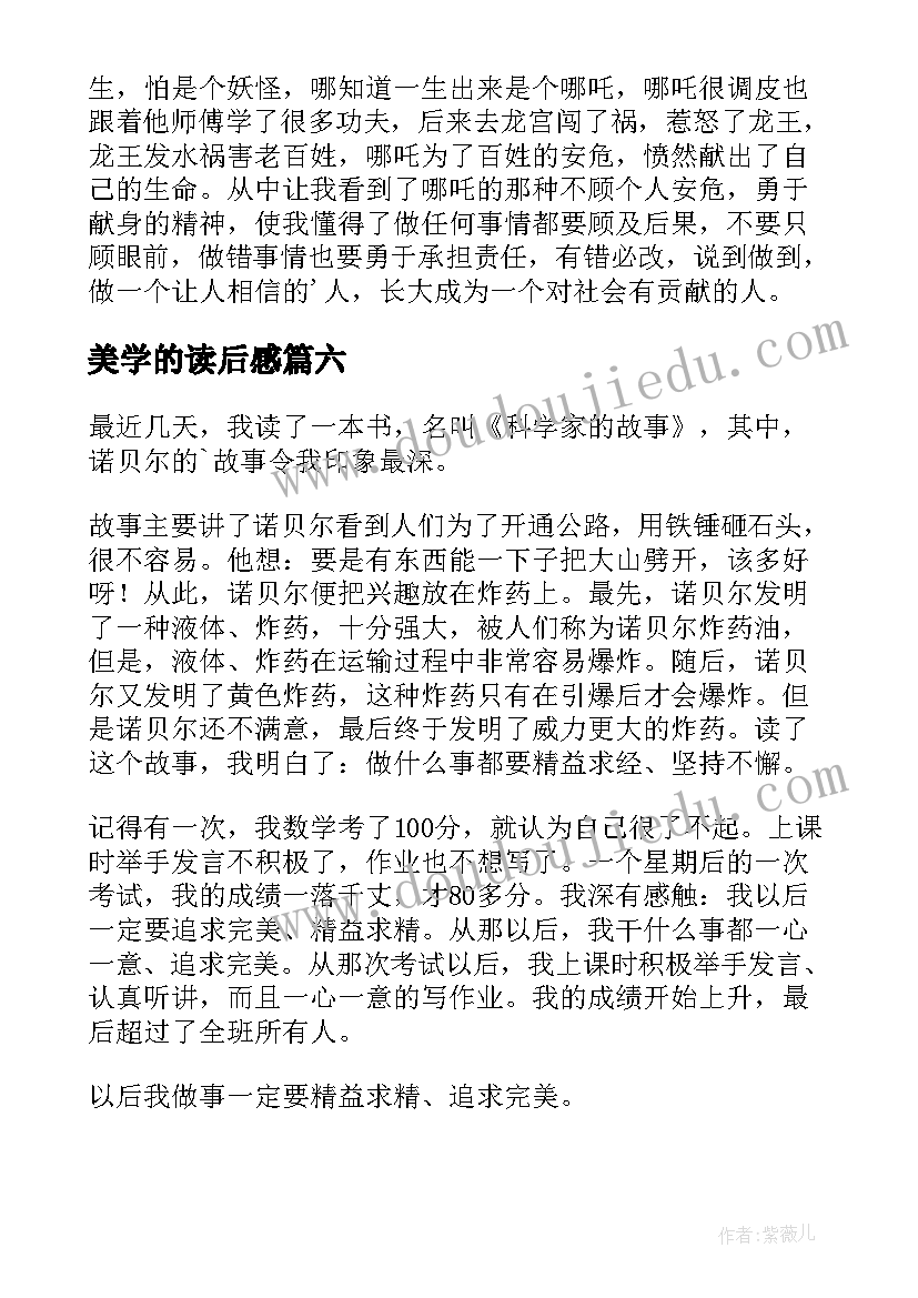 最新美学的读后感(汇总8篇)