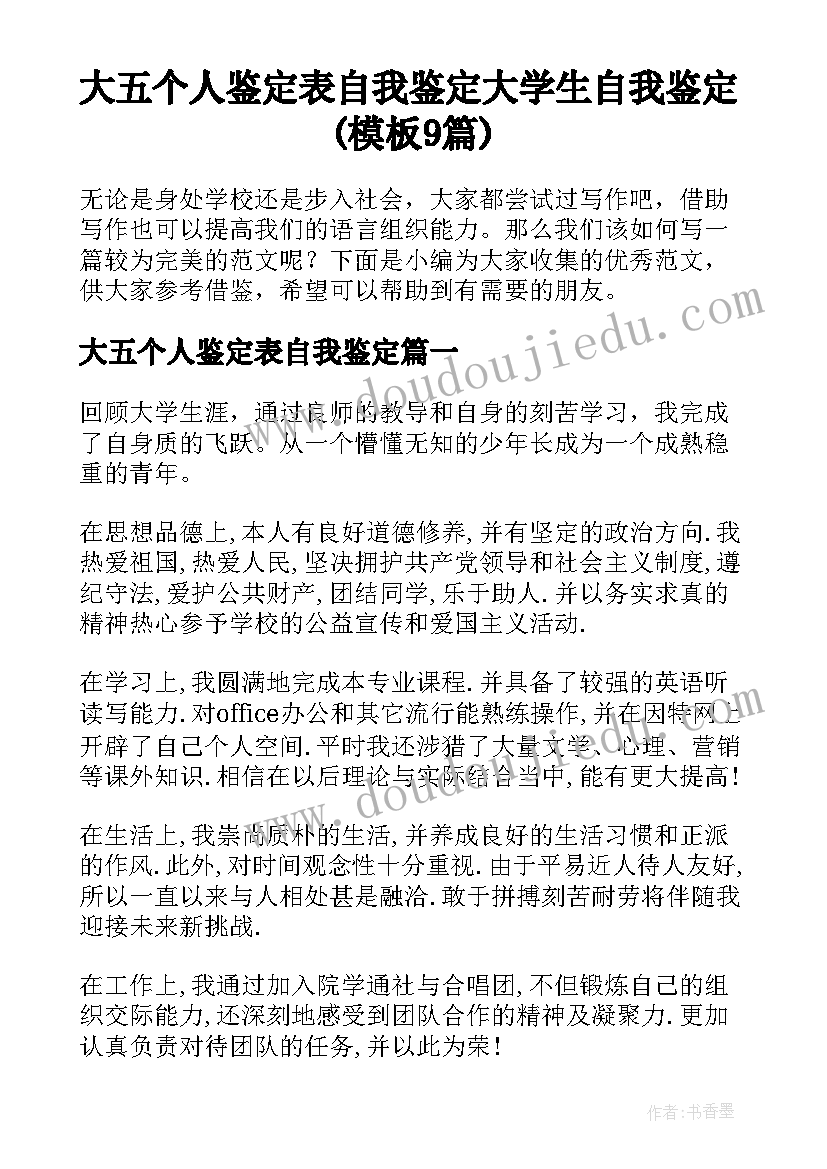 大五个人鉴定表自我鉴定 大学生自我鉴定(模板9篇)