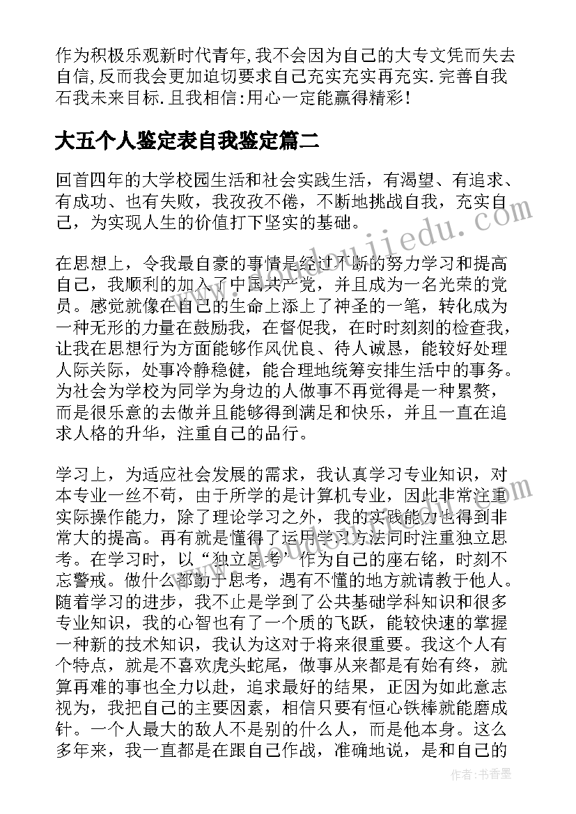 大五个人鉴定表自我鉴定 大学生自我鉴定(模板9篇)