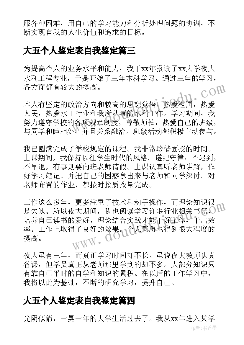 大五个人鉴定表自我鉴定 大学生自我鉴定(模板9篇)