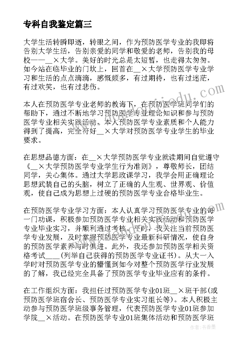 专科自我鉴定(汇总8篇)