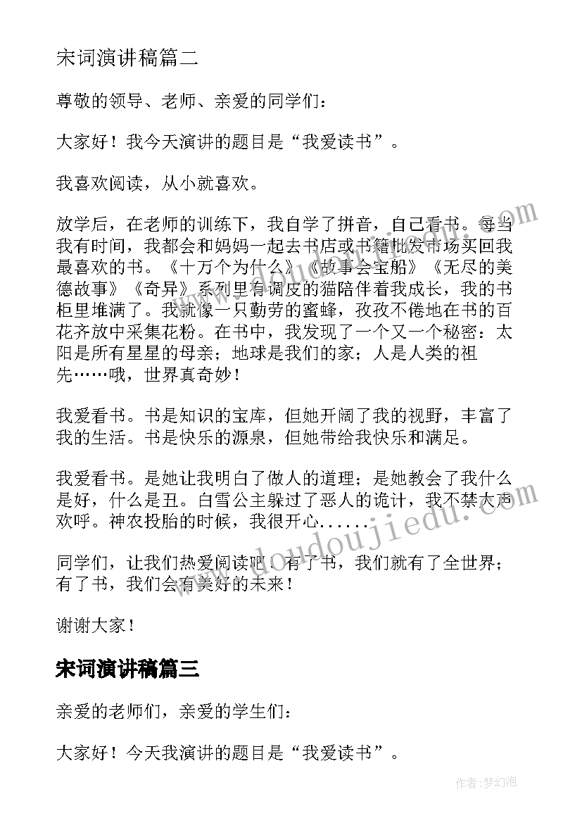 最新宋词演讲稿(实用5篇)