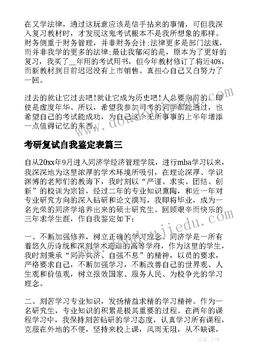 2023年考研复试自我鉴定表(优秀8篇)