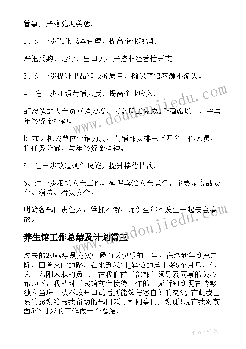 养生馆工作总结及计划 旅馆年度工作总结(实用9篇)