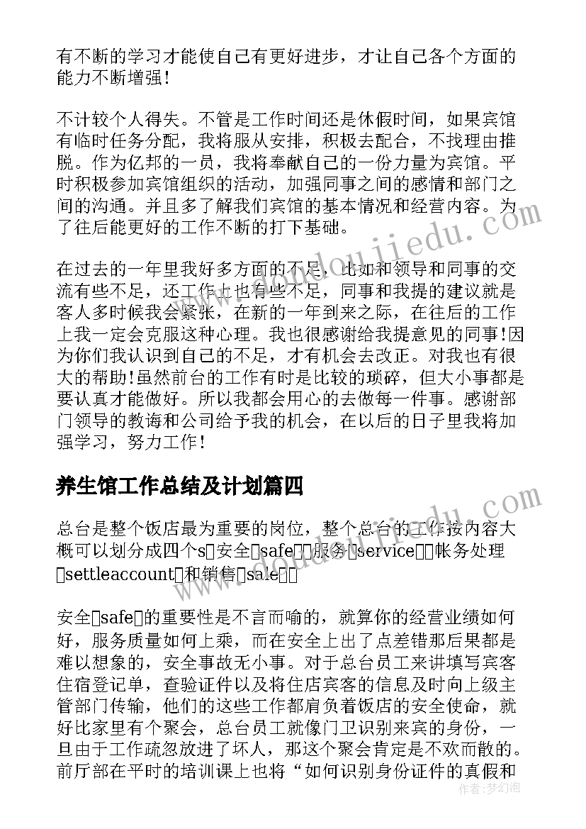 养生馆工作总结及计划 旅馆年度工作总结(实用9篇)