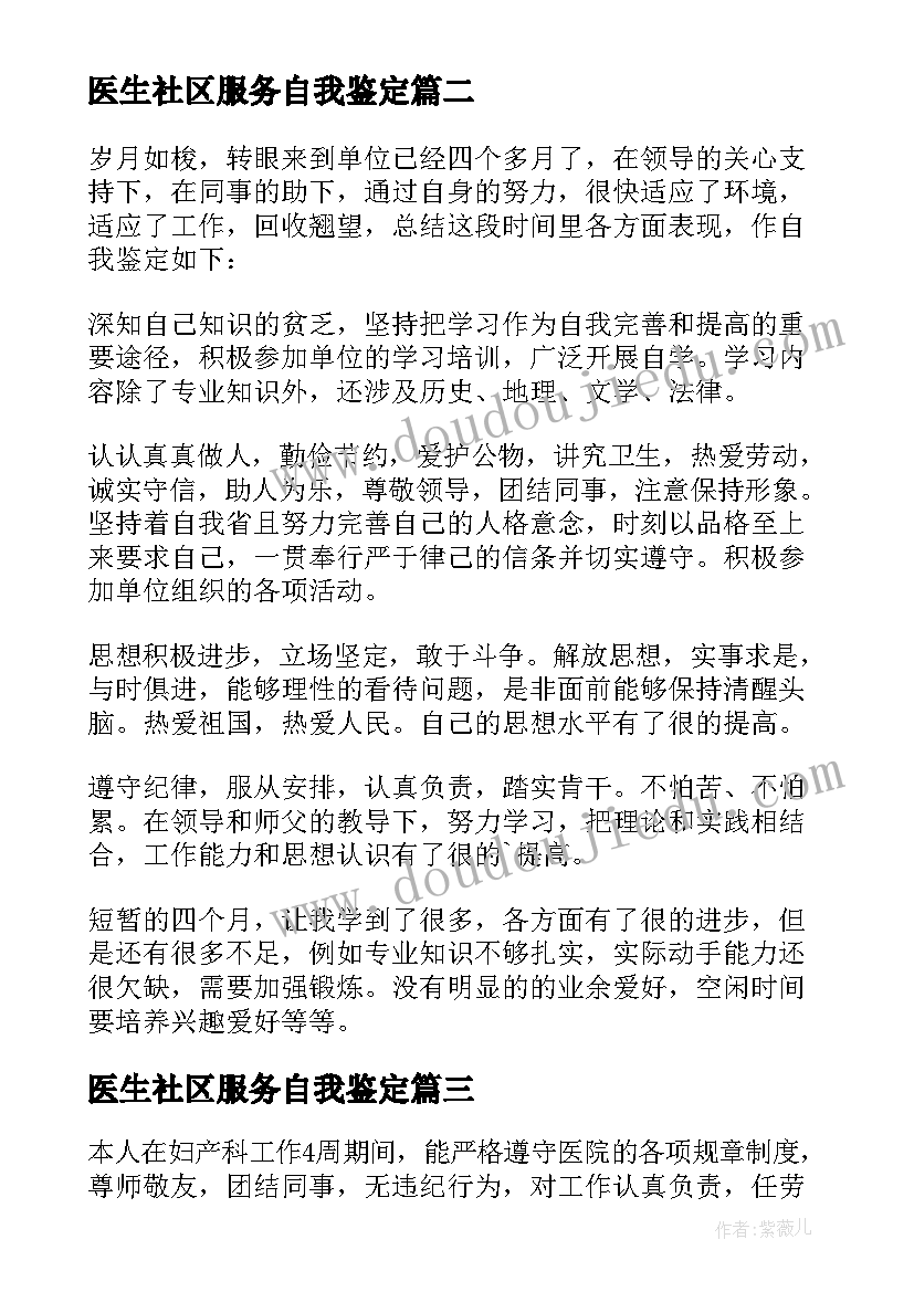 医生社区服务自我鉴定 医师自我鉴定(精选6篇)