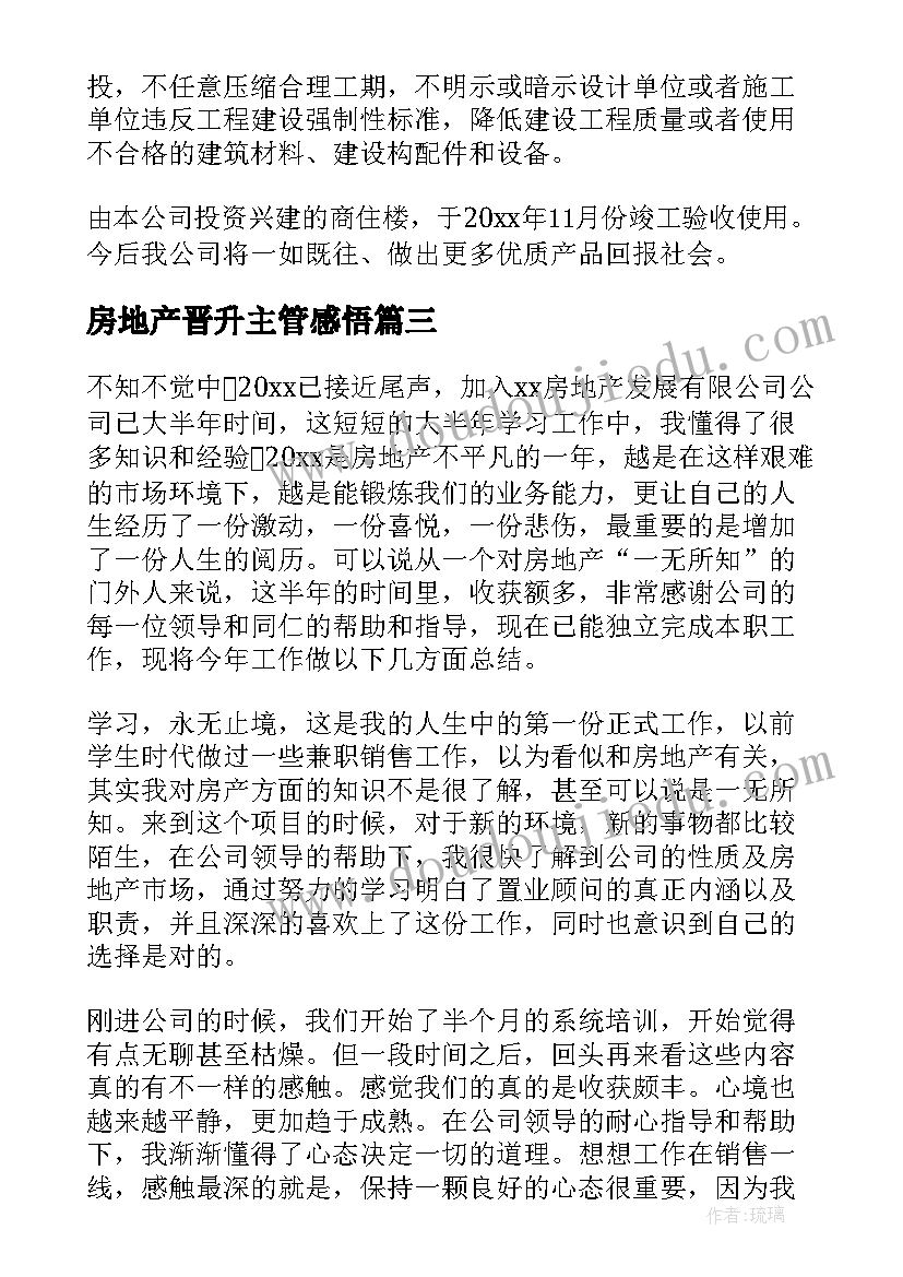 2023年房地产晋升主管感悟(精选7篇)