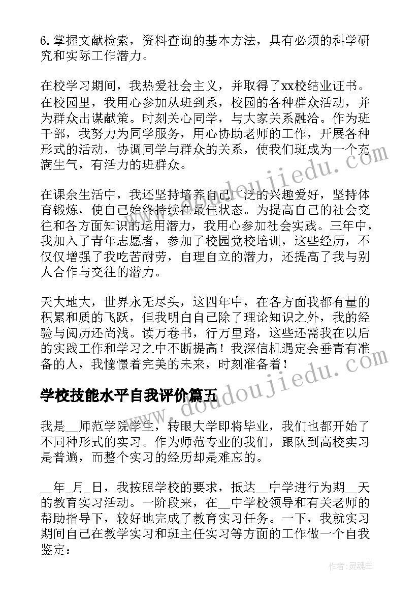 最新学校技能水平自我评价(模板7篇)