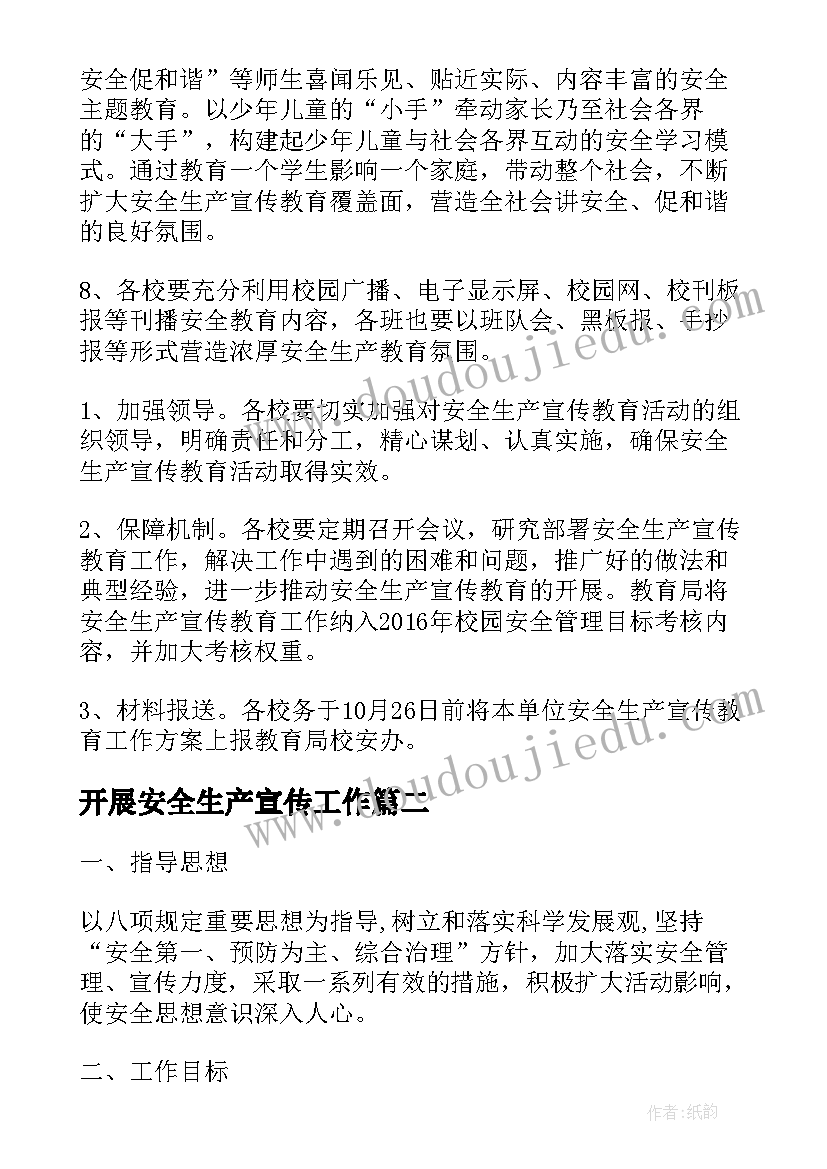 开展安全生产宣传工作 安全生产宣传教育工作计划(汇总5篇)