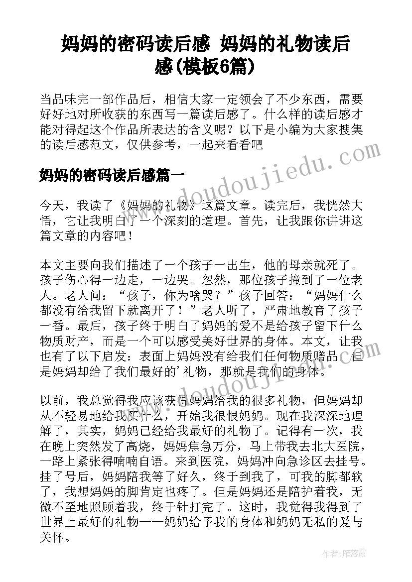 妈妈的密码读后感 妈妈的礼物读后感(模板6篇)