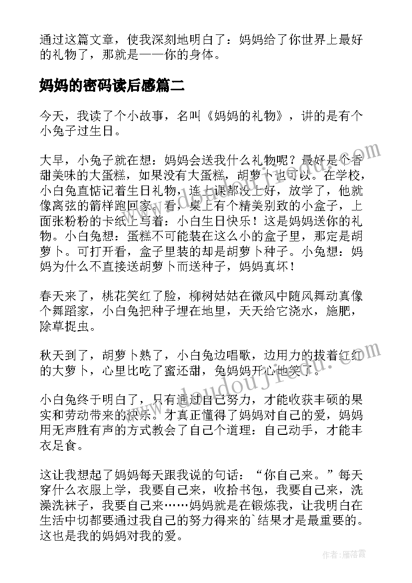 妈妈的密码读后感 妈妈的礼物读后感(模板6篇)