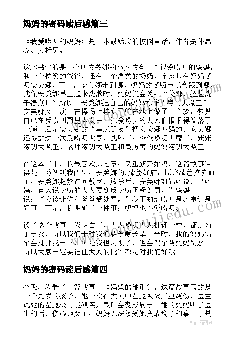 妈妈的密码读后感 妈妈的礼物读后感(模板6篇)