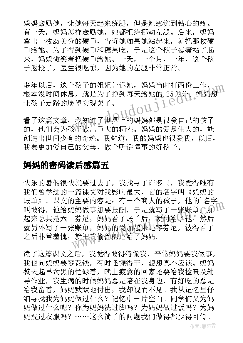 妈妈的密码读后感 妈妈的礼物读后感(模板6篇)