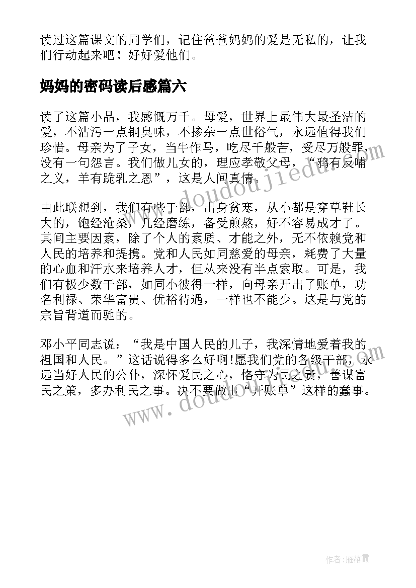 妈妈的密码读后感 妈妈的礼物读后感(模板6篇)