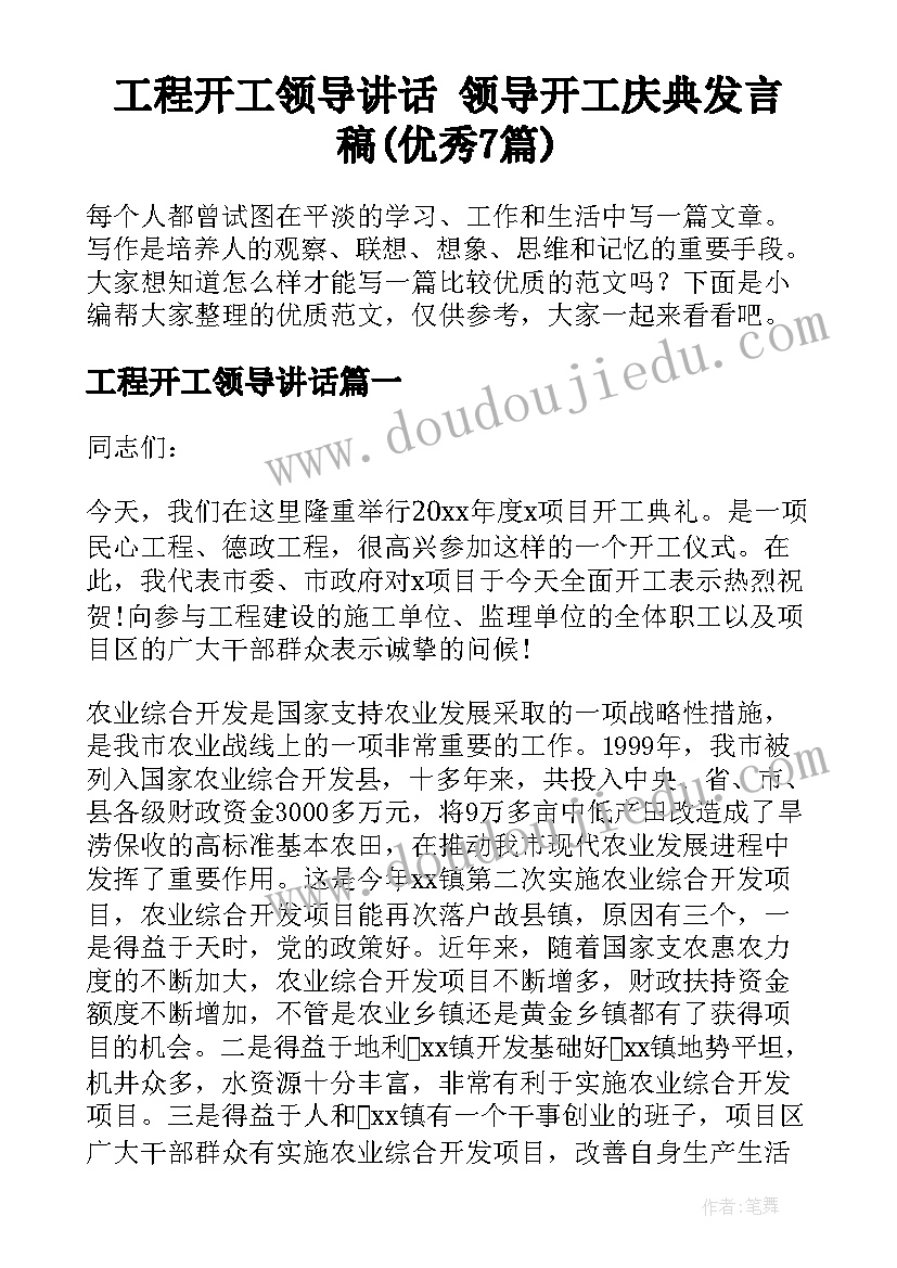 工程开工领导讲话 领导开工庆典发言稿(优秀7篇)