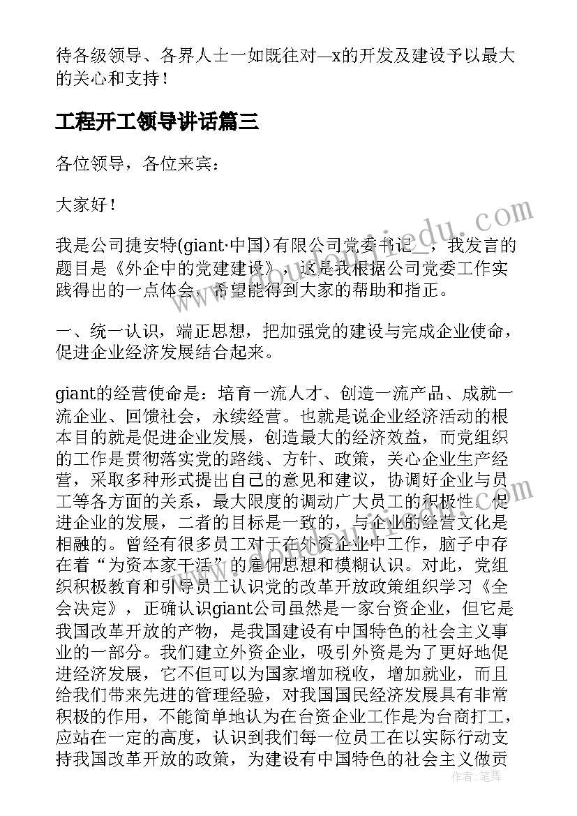 工程开工领导讲话 领导开工庆典发言稿(优秀7篇)