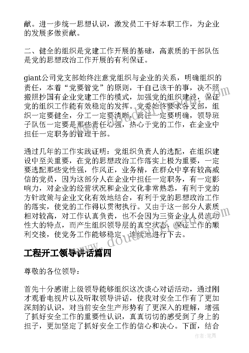 工程开工领导讲话 领导开工庆典发言稿(优秀7篇)