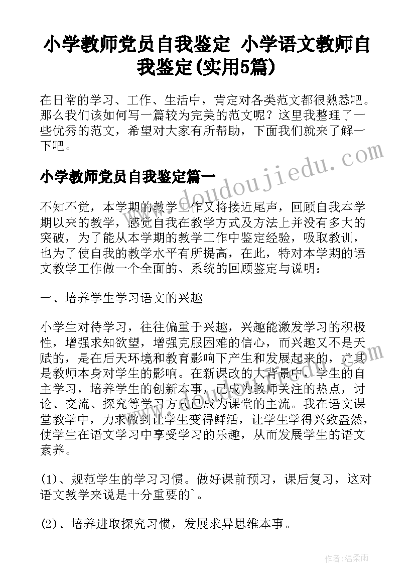 小学教师党员自我鉴定 小学语文教师自我鉴定(实用5篇)