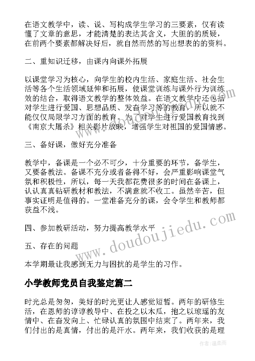 小学教师党员自我鉴定 小学语文教师自我鉴定(实用5篇)