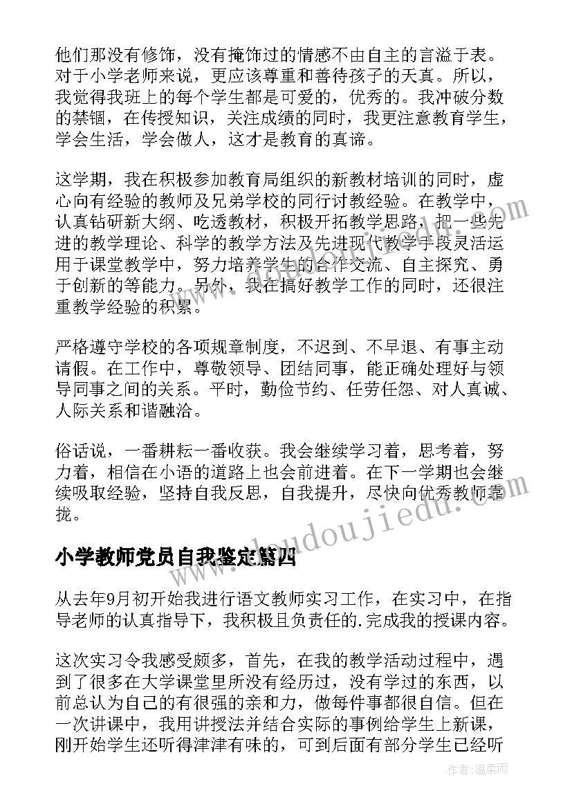 小学教师党员自我鉴定 小学语文教师自我鉴定(实用5篇)