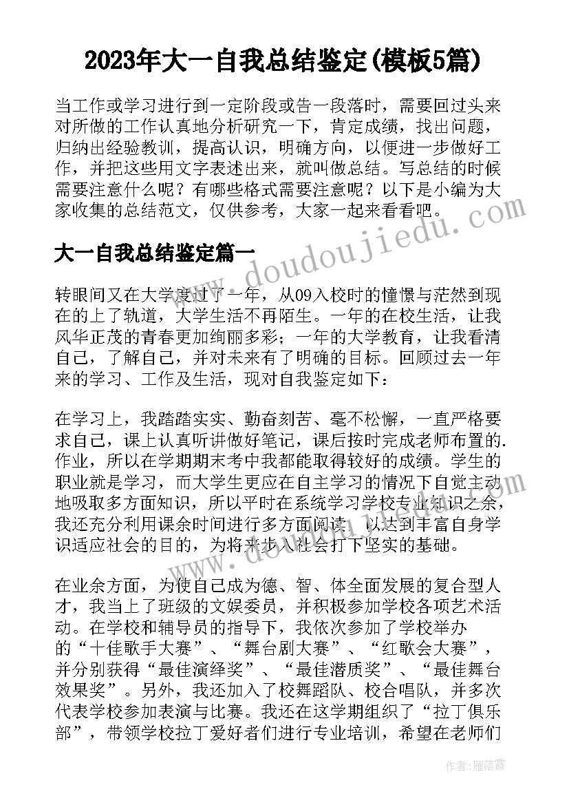 2023年大一自我总结鉴定(模板5篇)