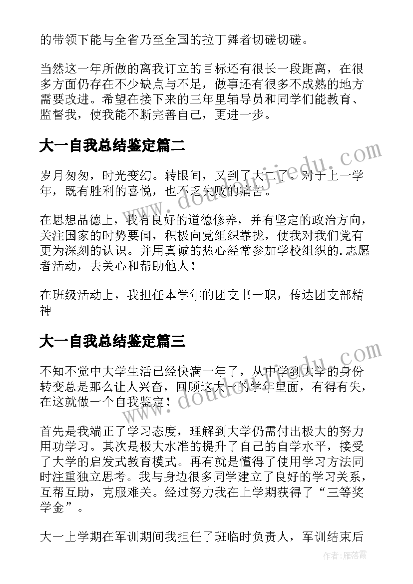 2023年大一自我总结鉴定(模板5篇)