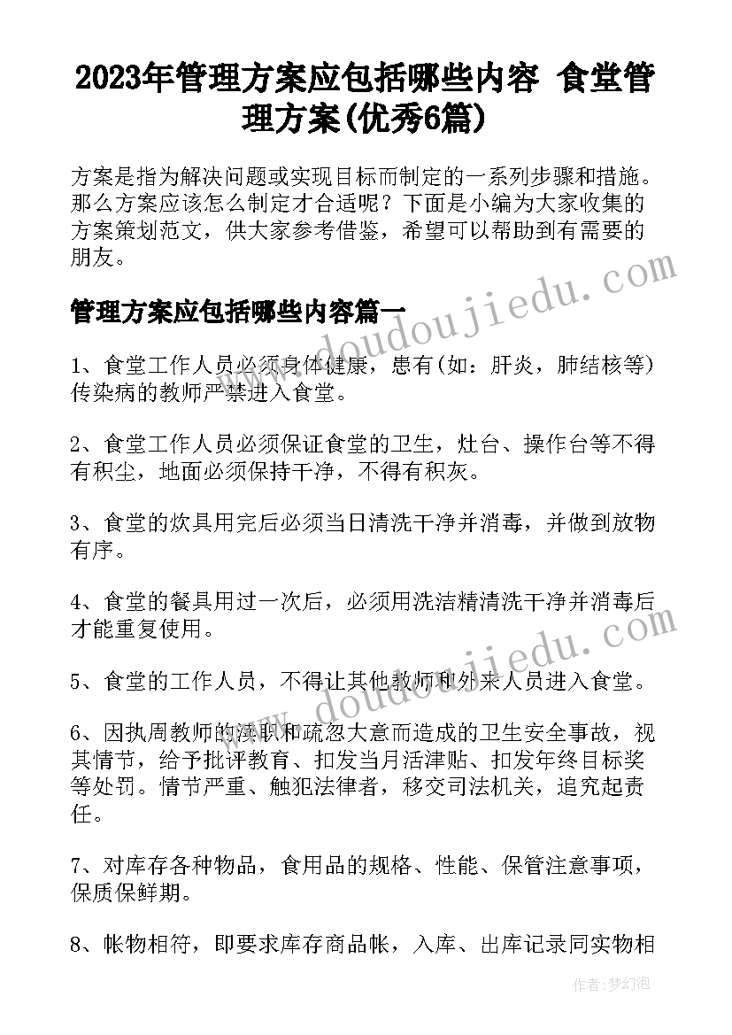 2023年管理方案应包括哪些内容 食堂管理方案(优秀6篇)