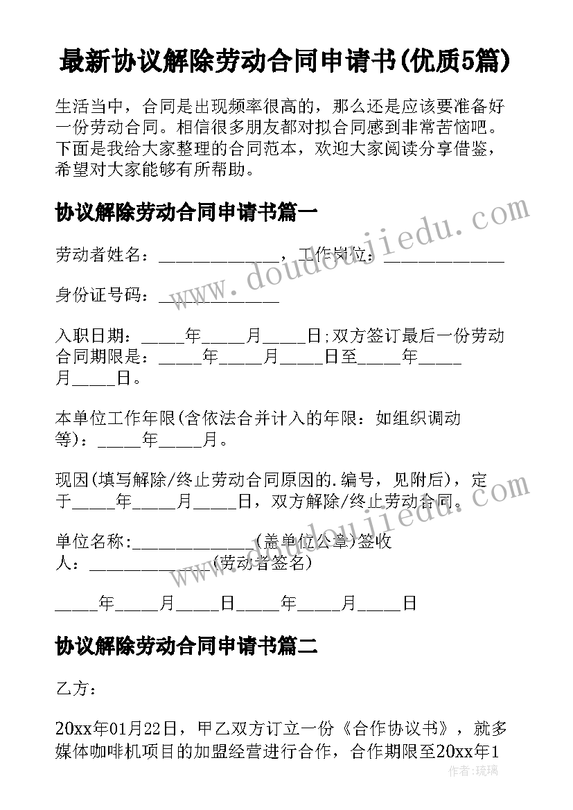 最新协议解除劳动合同申请书(优质5篇)