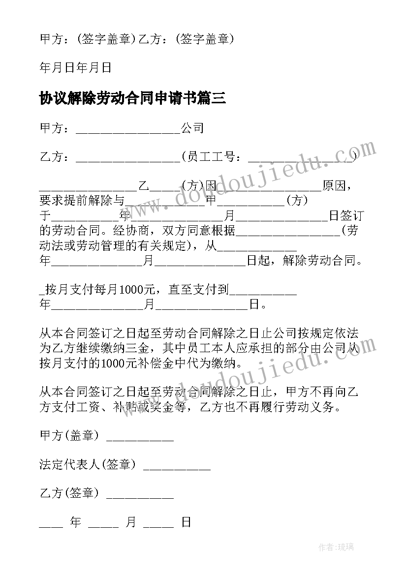 最新协议解除劳动合同申请书(优质5篇)