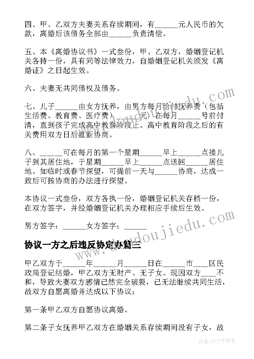 最新协议一方之后违反协定办(汇总5篇)