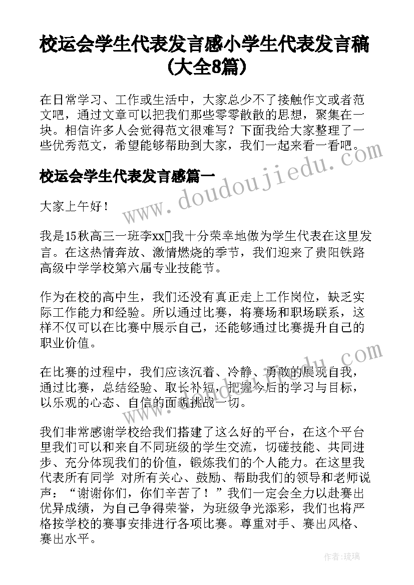 校运会学生代表发言感 小学生代表发言稿(大全8篇)